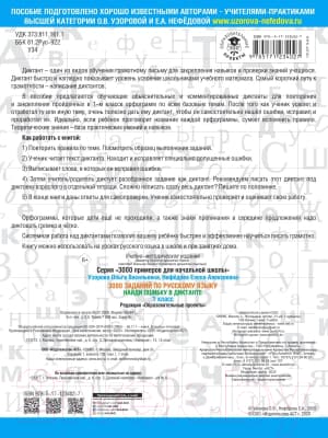Учебное пособие АСТ 3000 заданий по русскому языку. Найди ошибку в диктанте 1кл 4