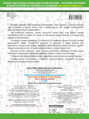 Учебное пособие АСТ 3000 новых примеров по математике. 1кл. Счет в пределах десятка 4