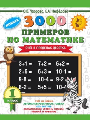 Учебное пособие АСТ 3000 новых примеров по математике. 1кл. Счет в пределах десятка