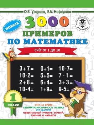 Учебное пособие АСТ 3000 новых примеров по математике. 1 класс. Счет от 1 до 10