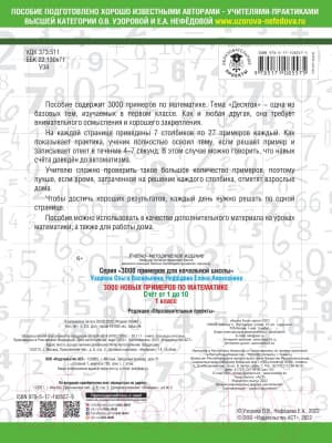 Учебное пособие АСТ 3000 новых примеров по математике. 1 класс. Счет от 1 до 10 4