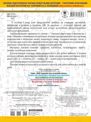 Учебное пособие АСТ 3000 примеров по матем. Вычисления по схемам в пределах 100 3кл 4