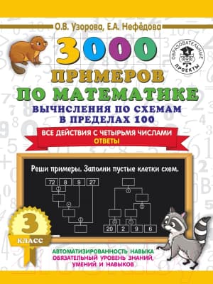 Учебное пособие АСТ 3000 примеров по матем. Вычисления по схемам в пределах 100 3кл