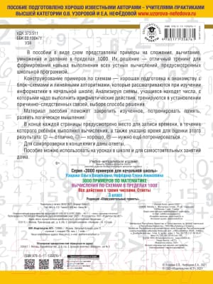Учебное пособие АСТ 3000 примеров по матем. Вычисления по схемам в пределах 1000 3кл 4