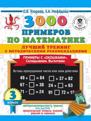 Учебное пособие АСТ 3000 примеров по математике. Лучший тренинг. 3 класс