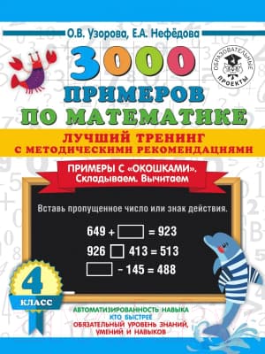 Учебное пособие АСТ 3000 примеров по математике. Лучший тренинг. 4 класс