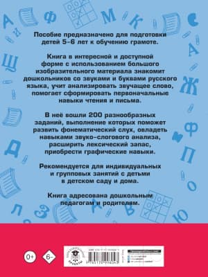 Учебное пособие АСТ 200 занимательных упражнений с буквами и звуками для детей 5-6 л 7