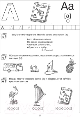 Учебное пособие АСТ 200 занимательных упражнений с буквами и звуками для детей 5-6 л 4