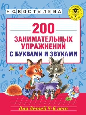 Учебное пособие АСТ 200 занимательных упражнений с буквами и звуками для детей 5-6 л
