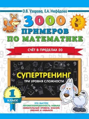 Учебное пособие АСТ 3000 примеров по матем. Супертренинг. Три уровня сложности 1кл