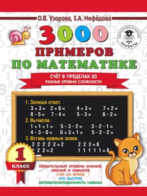 Учебное пособие АСТ 3000 примеров по математике. Счет в пределах 20 1 класс