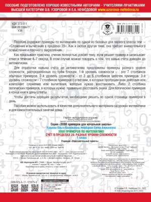 Учебное пособие АСТ 3000 примеров по математике. Счет в пределах 20 1 класс 4