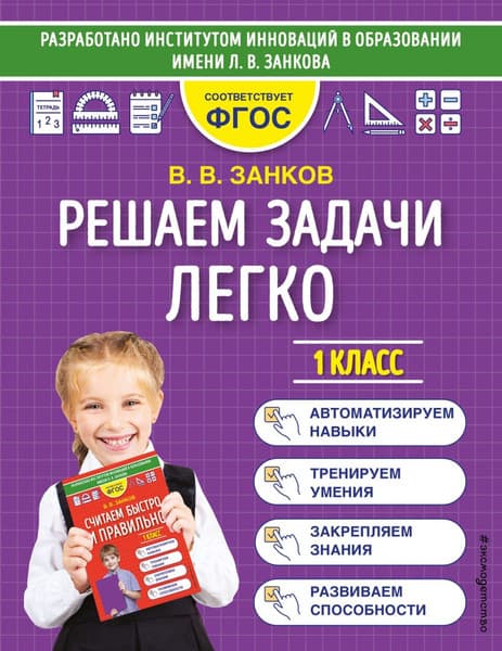 Учебное пособие Эксмо Решаем задачи легко. 1 класс, мягкая обложка