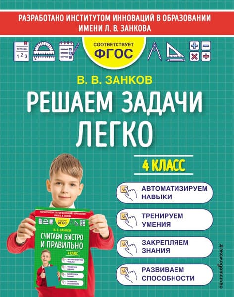 Учебное пособие Эксмо Решаем задачи легко. 4 класс, мягкая обложка