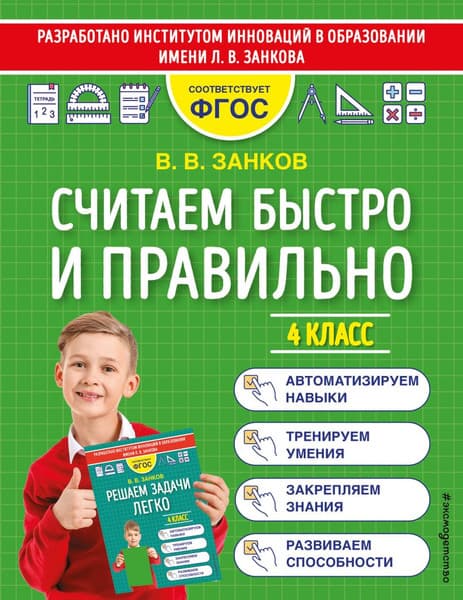Учебное пособие Эксмо Считаем быстро и правильно. 4 класс, мягкая обложка