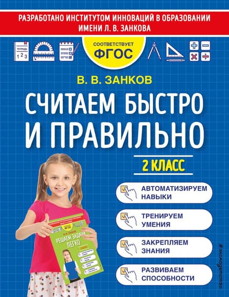 Учебное пособие Эксмо Считаем быстро и правильно. 2 класс