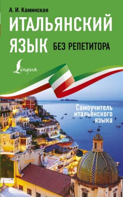 Учебное пособие АСТ Итальянский язык без репетитора. Самоучитель итальянского языка