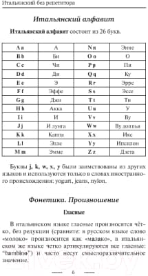 Учебное пособие АСТ Итальянский язык без репетитора. Самоучитель итальянского языка 5
