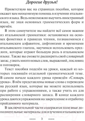 Учебное пособие АСТ Итальянский язык без репетитора. Самоучитель итальянского языка 2