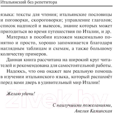 Учебное пособие АСТ Итальянский язык без репетитора. Самоучитель итальянского языка 3