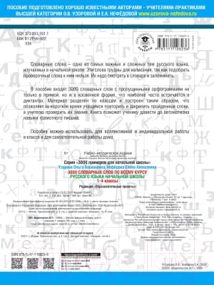 Учебное пособие АСТ 3000 словарных слов по всему курсу русского языка 1-4 классы 4