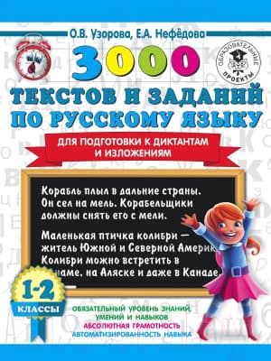 Учебное пособие АСТ 3000 текстов и заданий по русскому языку 1-2 класс