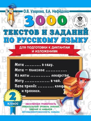 Учебное пособие АСТ 3000 текстов и заданий по русскому языку 2 класс