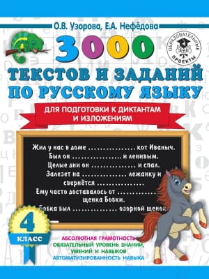 Учебное пособие АСТ 3000 текстов и примеров по русскому языку 4 класс