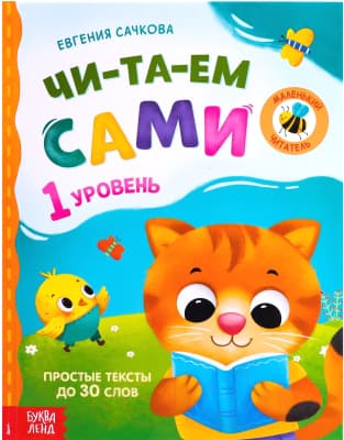 Книга Буква-ленд Читаем сами. 1 уровень / 7437452