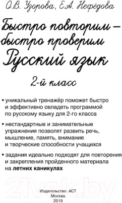 Учебное пособие АСТ Быстро повторим — быстро проверим. Русский язык. 2-й класс 2