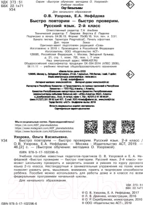 Учебное пособие АСТ Быстро повторим — быстро проверим. Русский язык. 2-й класс 3
