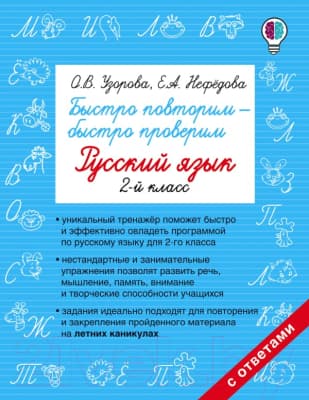 Учебное пособие АСТ Быстро повторим — быстро проверим. Русский язык. 2-й класс