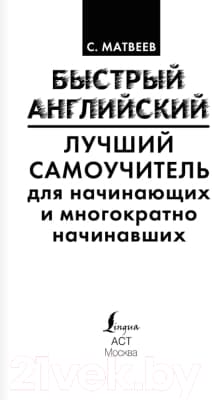 Книга АСТ Быстрый английский. Лучший самоучитель для начинающих 2