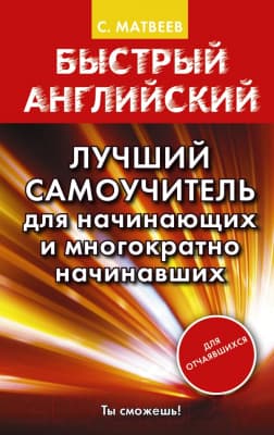 Книга АСТ Быстрый английский. Лучший самоучитель для начинающих