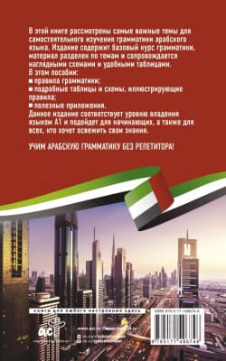 Учебное пособие АСТ Арабская грамматика без репетитора 8