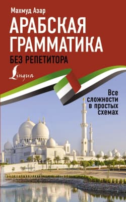 Учебное пособие АСТ Арабская грамматика без репетитора