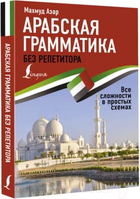 Учебное пособие АСТ Арабская грамматика без репетитора 2