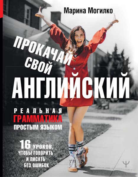 Книга АСТ Прокачай свой английский. Реальная грамматика простым языком