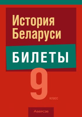 Билеты Аверсэв Экзамены. История Беларуси. 9 класс