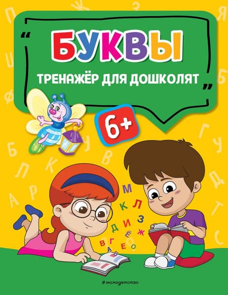 Учебное пособие Эксмо Буквы, мягкая обложка