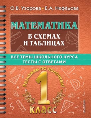 Учебное пособие АСТ Математика в схемах и таблицах. Все темы школьного курса 1 класс