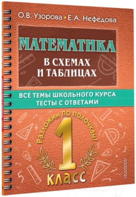 Учебное пособие АСТ Математика в схемах и таблицах. Все темы школьного курса 1 класс 2