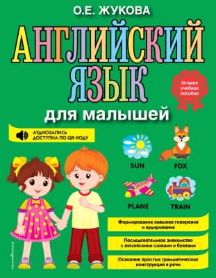 Учебное пособие Эксмо Английский язык для малышей