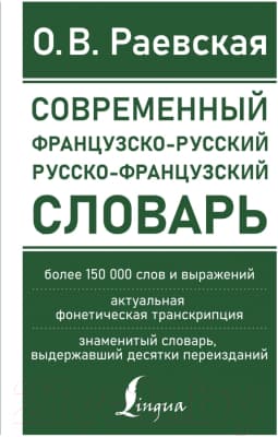 Словарь АСТ Современный французско-русский русско-французский
