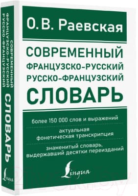 Словарь АСТ Современный французско-русский русско-французский 2