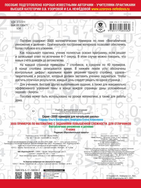 Учебное пособие АСТ 3000 примеров по математике с заданиями повышенной сложности 4кл 4