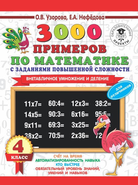 Учебное пособие АСТ 3000 примеров по математике с заданиями повышенной сложности 4кл
