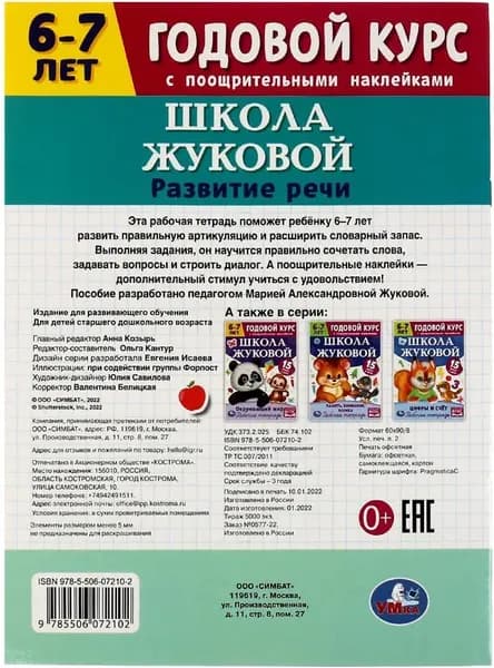 Рабочая тетрадь Умка Развитие речи. Годовой курс. Школа Жуковой 6-7 лет 3