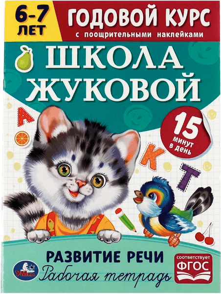 Рабочая тетрадь Умка Развитие речи. Годовой курс. Школа Жуковой 6-7 лет
