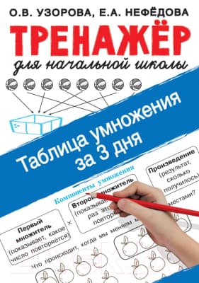 Учебное пособие АСТ Таблица умножения за 3 дня